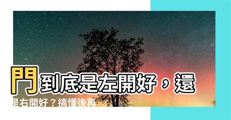 門 左開 右開|左開還是右開？門的秘密